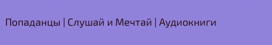 Попаданцы | Слушай и Мечтай | Аудиокниги